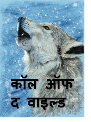 cover image of जंगल की पुकार, Call of the Wild, Hindi edition